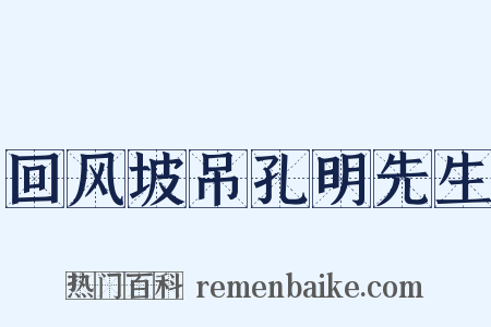 回风坡吊孔明先生是什么意思的图片